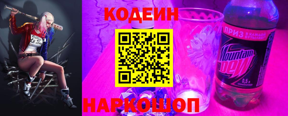 Кодеиновый сироп Lean Purple Drank  Вход с VPN  Ртищево 